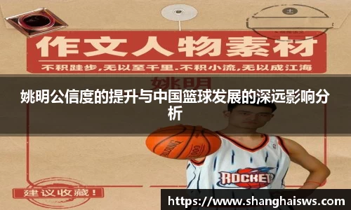 姚明公信度的提升与中国篮球发展的深远影响分析