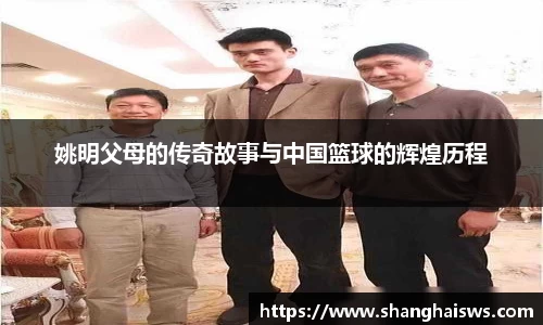 姚明父母的传奇故事与中国篮球的辉煌历程