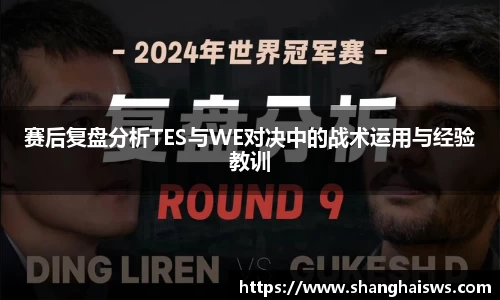赛后复盘分析TES与WE对决中的战术运用与经验教训