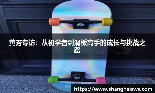 黄芳专访：从初学者到滑板高手的成长与挑战之路