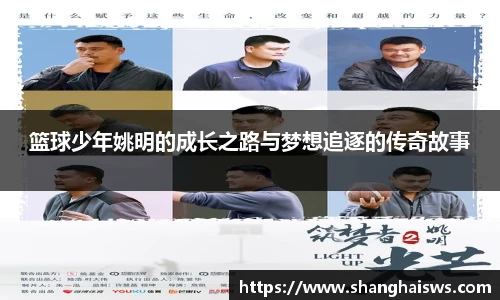 篮球少年姚明的成长之路与梦想追逐的传奇故事