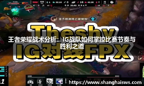 王者荣耀战术分析：IG战队如何掌控比赛节奏与胜利之道
