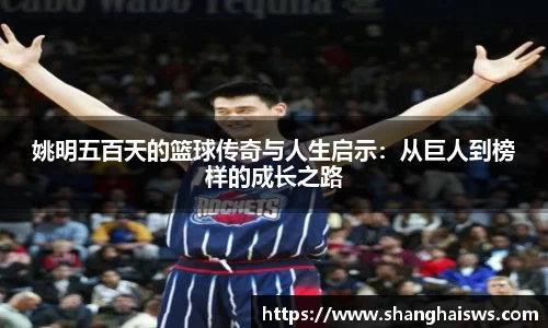 姚明五百天的篮球传奇与人生启示：从巨人到榜样的成长之路