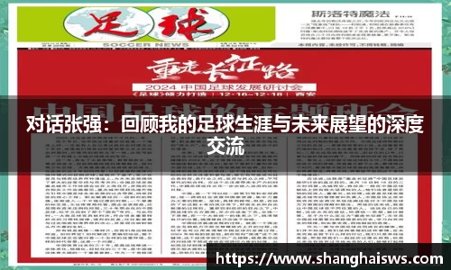对话张强：回顾我的足球生涯与未来展望的深度交流