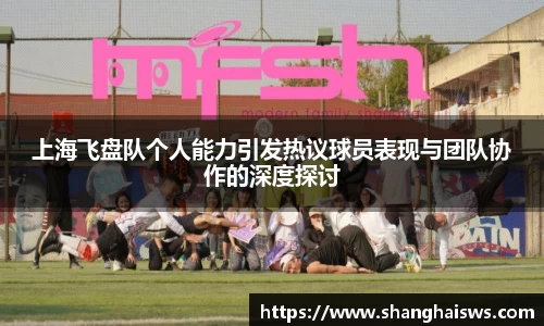 上海飞盘队个人能力引发热议球员表现与团队协作的深度探讨