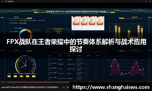 FPX战队在王者荣耀中的节奏体系解析与战术应用探讨