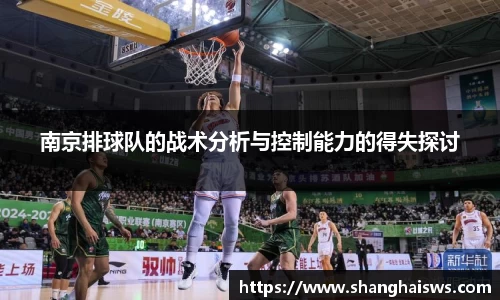 南京排球队的战术分析与控制能力的得失探讨