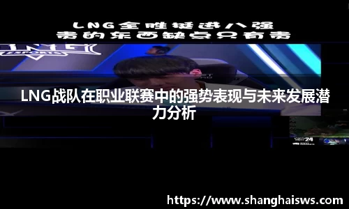 LNG战队在职业联赛中的强势表现与未来发展潜力分析