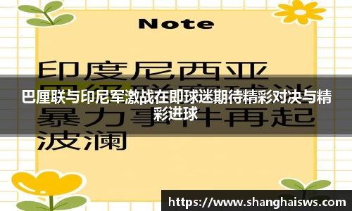 巴厘联与印尼军激战在即球迷期待精彩对决与精彩进球
