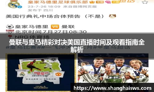 曼联与皇马精彩对决美国直播时间及观看指南全解析