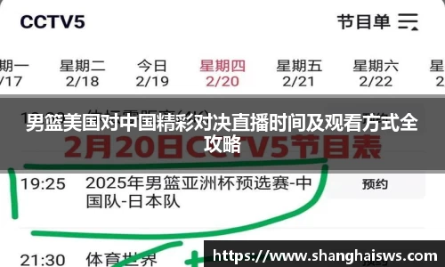 男篮美国对中国精彩对决直播时间及观看方式全攻略