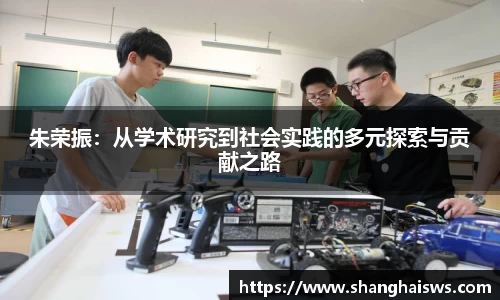 朱荣振：从学术研究到社会实践的多元探索与贡献之路