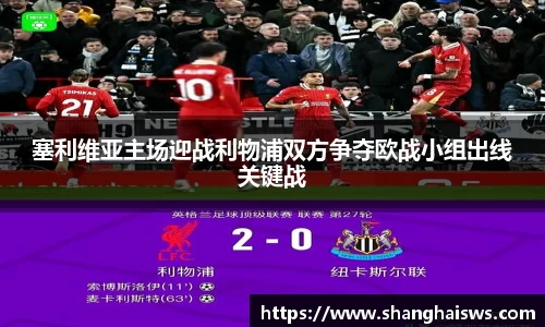 塞利维亚主场迎战利物浦双方争夺欧战小组出线关键战