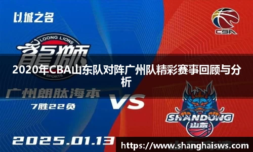 2020年CBA山东队对阵广州队精彩赛事回顾与分析