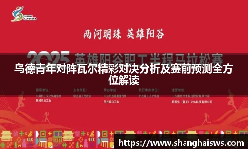 乌德青年对阵瓦尔精彩对决分析及赛前预测全方位解读