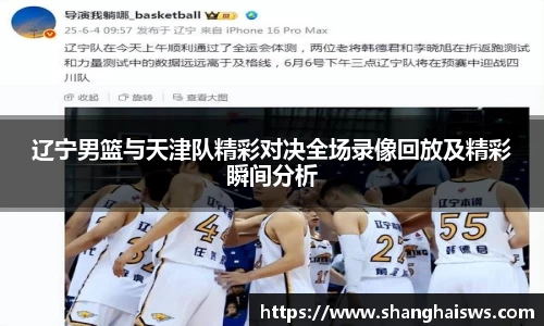 辽宁男篮与天津队精彩对决全场录像回放及精彩瞬间分析