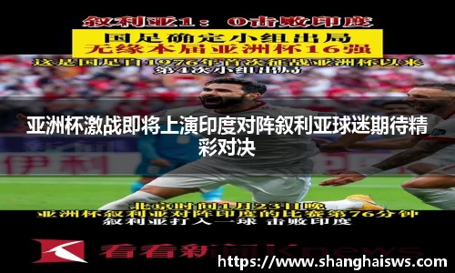 亚洲杯激战即将上演印度对阵叙利亚球迷期待精彩对决