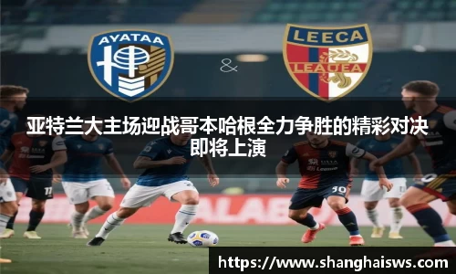 亚特兰大主场迎战哥本哈根全力争胜的精彩对决即将上演