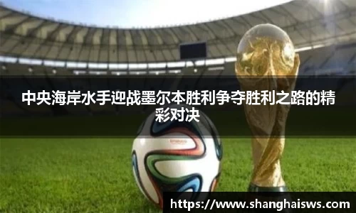 中央海岸水手迎战墨尔本胜利争夺胜利之路的精彩对决