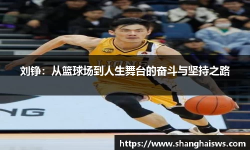 刘铮：从篮球场到人生舞台的奋斗与坚持之路