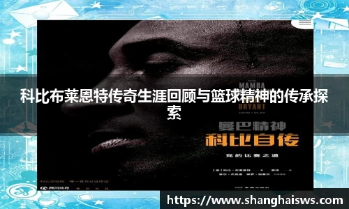 科比布莱恩特传奇生涯回顾与篮球精神的传承探索