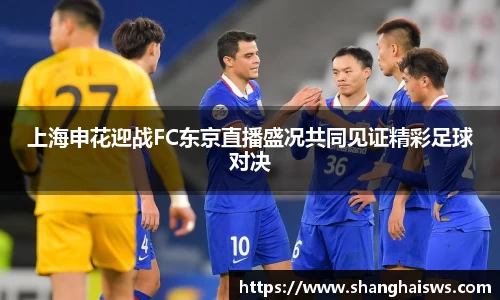 上海申花迎战FC东京直播盛况共同见证精彩足球对决