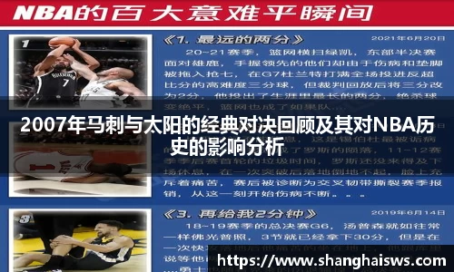 2007年马刺与太阳的经典对决回顾及其对NBA历史的影响分析