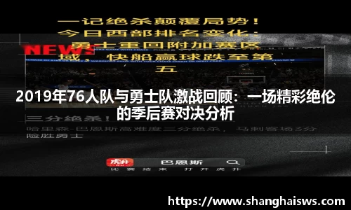 2019年76人队与勇士队激战回顾：一场精彩绝伦的季后赛对决分析