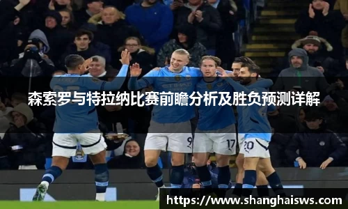 森索罗与特拉纳比赛前瞻分析及胜负预测详解