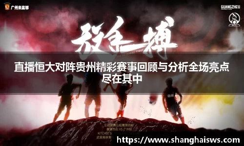 直播恒大对阵贵州精彩赛事回顾与分析全场亮点尽在其中