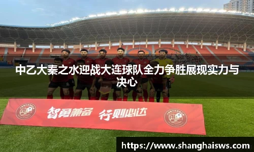 中乙大秦之水迎战大连球队全力争胜展现实力与决心