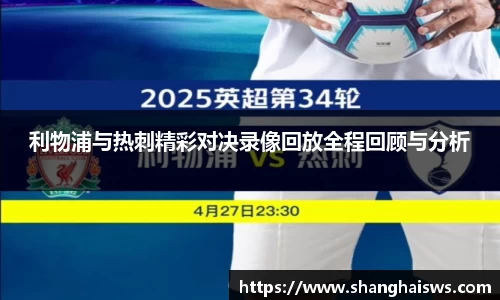 利物浦与热刺精彩对决录像回放全程回顾与分析
