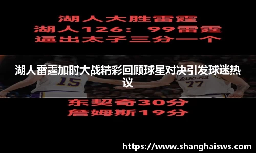 湖人雷霆加时大战精彩回顾球星对决引发球迷热议