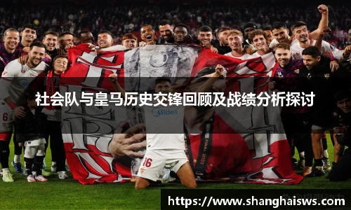 社会队与皇马历史交锋回顾及战绩分析探讨