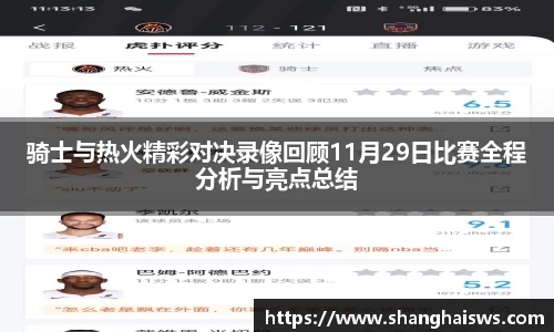 骑士与热火精彩对决录像回顾11月29日比赛全程分析与亮点总结