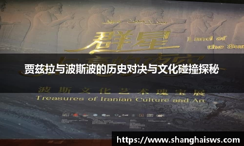 贾兹拉与波斯波的历史对决与文化碰撞探秘