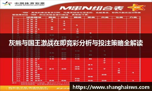 灰熊与国王激战在即竞彩分析与投注策略全解读
