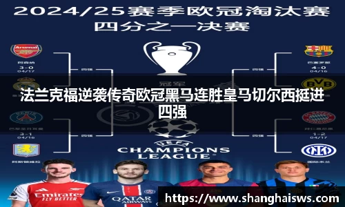 法兰克福逆袭传奇欧冠黑马连胜皇马切尔西挺进四强
