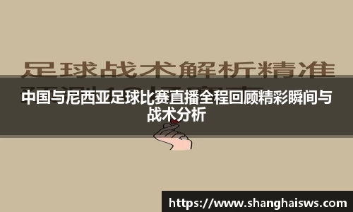 中国与尼西亚足球比赛直播全程回顾精彩瞬间与战术分析