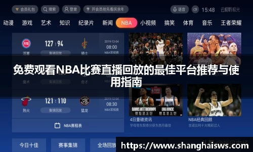 免费观看NBA比赛直播回放的最佳平台推荐与使用指南