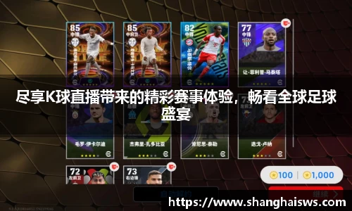 尽享K球直播带来的精彩赛事体验，畅看全球足球盛宴