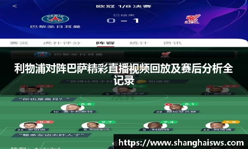 利物浦对阵巴萨精彩直播视频回放及赛后分析全记录